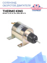 Соленоид оборотов двигателя в сборе Thermo King SB (SB-I, II, III), SL, SLX, SMX, MD и TS фото 1