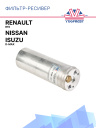 Фильтр-ресивер Renault R19 / Nissan / Isuzu D-MAX фото 1