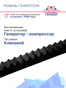 Ремень генератора Carrier Supra 1250 фото 2