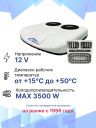 ЭЛЕКТРИЧЕСКИЙ КОНДИЦИОНЕР AXI-5000 12V (МОНОБЛОК) фото 2