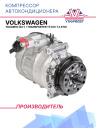 Компрессор кондиционера Volkswagen Touareg (02-) / Volkswagen Transporter T5 (03-) 2.5TDi фото 1