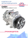 Компрессор кондиционера Chery Tiggo 7 Pro (20-) / 8 Pro (21-) 1.5 / 1.6T фото 1