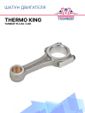 Шатун двигателя для Thermo King Yanmar TK 4.82 / 4.86  фото 1