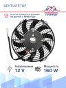 Вентилятор 9" 12V 160W (Push / Pull), изогнутые лопасти фото 3