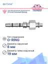 Фитинг G6-180 CARRIER OR3-180-018 гайка 5/8" IDN 8 мм O-Ring фото 2
