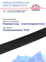 Ремень компрессор - электродвигатель Thermo King T-600 / 800 фото 2