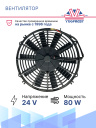 Вентилятор 12" 24V 80W (Pull/всас 310 мм)  фото 2