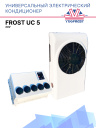 Универсальный электрический кондиционер FROST UC 5 24V фото 1