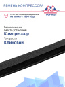 Ремень компрессора Thermo King SBII / SBIII фото 2