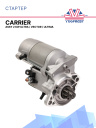 Стартер Carrier 12 V , ASSY 2 KW Ultra / Vector / Ultima фото 1
