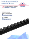 Ремень вентилятора кондесатора Thermo King SB/SB-II/SB-III фото 2