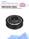 Муфта электромагнитная Mercedes CLC, E, GL, GLC, GLE, GLE Coupe, GLS, M, ML, S фото 1