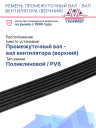 Ремень промежуточный вал - вал вентилятора (верхний) Thermo King SLe фото 2