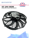 Вентилятор 10" 24V 160W (Push/толк.) (LNF-2210С) изогнутые лопасти фото 1