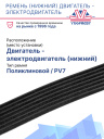 Ремень двигатель - электродвигатель (нижний)  Thermo King  SLX 100 / 400 / Spectrum фото 2