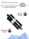 Фильтр-осушитель Thermo King Vector / Maxima фото 2