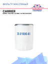 Фильтр топливный Carrier  Supra / Vector / Ultima / Ultra (аналог) фото 1