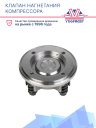 Клапан нагнетания компрессора Thermo King X214 / 418 / 426 / 430 фото 2