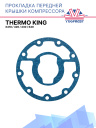 Прокладка передней крышки компрессора Thermo King X418 / 426 / 430 / 640 фото 1