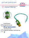 Датчик давления 2-х контактный  ХОУ OFF: 0,03 Mpa ON: 0,15 Mpa (внутр. резьба) фото 2