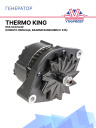 Генератор 65A Thermo King SLX/SLXe фото 1