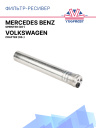 Фильтр-ресивер Mercedes Benz Sprinter (06-) / Volkswagen Crafter (06-) фото 1