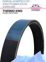 Ремень компрессор - электродвигатель  (нижний) Thermo King SLX 200 / 300 фото 1