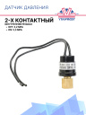 Датчик давления 2-х контактный  ХОУ OFF: 3,2 Mpa ON: 2,3 Mpa (внутр.резьба) фото 1