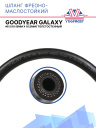 Шланг фреоно-маслостойкий Goodyear GALAXY #6 5/16 (8мм х 18,5мм) фото 1