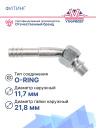 Фитинг G8 (10,5мм) 45⁰ O-RING (алюминий) фото 2