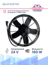 Вентилятор 14" 24V 160W (Pull/всас.) (LNF-261x) 5 лопастей фото 3