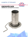 Камера сгорания Eberspacher AIRTRONIC D4 / D4S 252113100100 фото 1