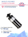 Фильтр-ресивер универсальный 3/8 oring 0.5L 200х170х60 фото 3