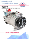 Компрессор кондиционера Volvo S80 (06-) / XC60 (08-) / XC70 (07-) 2.4D / 2.5T фото 1
