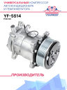 Компрессор кондиционера YF-5S14 (5H14) PV8 12V (выходы вертикальные) фото 1