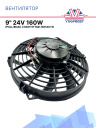 Вентилятор 9" 24V 160W (всас), изогнутые лопасти фото 1