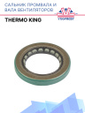 Сальник промвала и вала вентиляторов Thermo King  фото 1