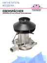 Нагнетатель воздуха Eberspacher Airtronic D2 24V 252070992000 фото 1