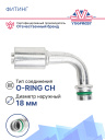 Фитинг G10 (13мм) 90⁰ O-RING CH (без крепления) со стаканом под толстостенный шланг (алюминий) фото 2