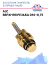 Золотник (ниппель заправочный) A/C верхняя резьба D10*0,75 фото 1