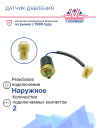 Датчик давления 2-х контактный HP:26 kg/cm² OFF LP:2 kg/cm² OFF (наруж.резьба) фото 2