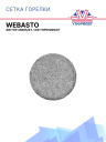 Сетка горелки (испаритель) Webasto Air Top 3500S/ST, 5000S/ST Ø40 мм 1322659A фото 1