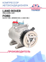 Компрессор кондиционера Land Rover Freelander II (06-), Ford Galaxy (08-), Mondeo (08-), S-MAX (06-) фото 1