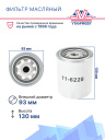 Фильтр масляный Thermo King TS 500 300 / 200 / 600  / KD II / TD I II / MD I II / RD II I (аналог) фото 2