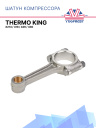 Шатун компрессора Thermo King X214 / 418 / 426 / 430 фото 1