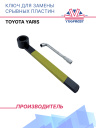 Ключ для замены срывных пластин Toyota Yaris фото 1