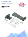 Кронштейн компрессора Hyundai HD-78 A2 фото 1