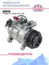 Компрессор кондицинера BMW X1 (E84) (11-), 3 (F30) (11-), 5 F10 фото 1