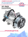 Компрессор кондиционера YF-7H15 PV8 12V (выходы горизонтальные, сквозное крепление) (Caterpillar) фото 1