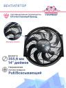 Вентилятор 14" 12V 120W (Pull/всас.) изогнутые лопасти фото 2